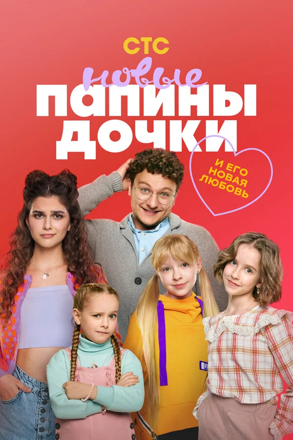 Папины дочки. Новые постер